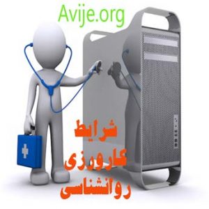 شرایط کارورزی روانشناسی