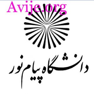 مشاوره تکمیل ظرفیت ارشد دانشگاه پیام نور