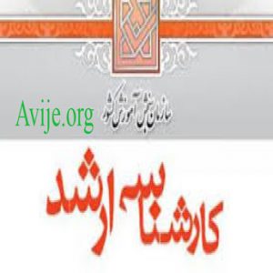 کنکور آزمون ارشد