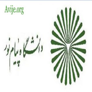 پذیرش بدون کنکور پیام نور کارشناسی