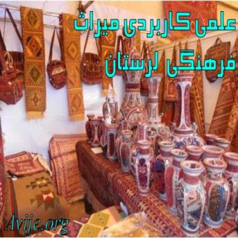 علمی کاربردی اداره كل میراث فرهنگی صنایع دستی و گردشگری استان لرستان
