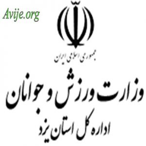 علمی کاربردی اداره كل ورزش و جوانان یزد