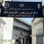 علمی کاربردی بابل