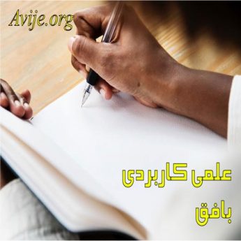 علمی کاربردی بافق