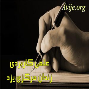 علمی کاربردی بعثت 09 زندان مركزی یزد