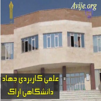 علمی کاربردی جهاد دانشگاهی اراک