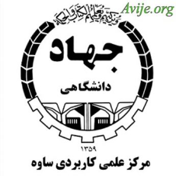 علمی کاربردی جهاد دانشگاهی ساوه