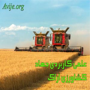 علمی کاربردی جهاد كشاورزی مرکزی (اراک)