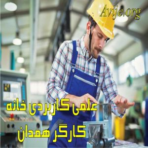 علمی کاربردی خانه كارگر واحد همدان