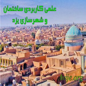 علمی کاربردی ساختمان و شهرسازی یزد