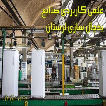 علمی کاربردی شرکت صنایع یخچال سازی استان لرستان