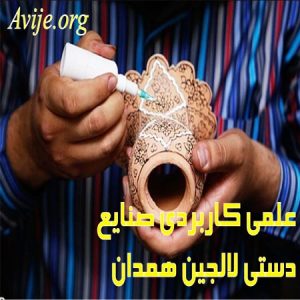 علمی کاربردی صنایع دستی لالجین همدان