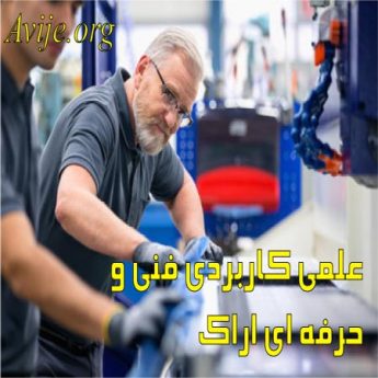 علمی کاربردی فنی و حرفه ای اراک
