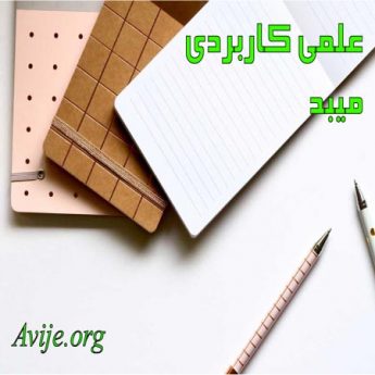 علمی کاربردی میبد