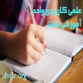 علمی کاربردی واحد آموزشی قنات