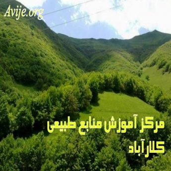 مركز آموزش منابع طبیعی مازندران (كلارآباد)