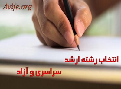 مشاوره انتخاب رشته ارشد