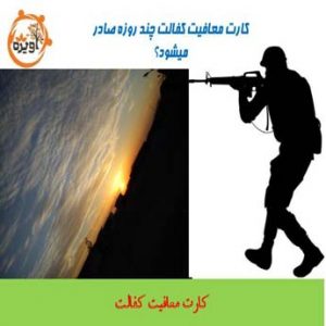 معافیت کفالت