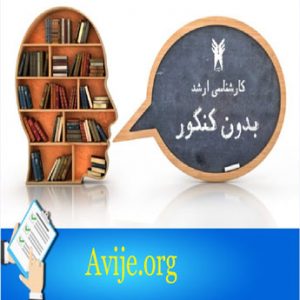 رشته های ارشد دانشگاه آزاد