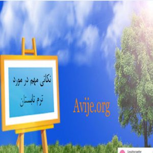 شرایط پذیرش ترم در تابستان دانشگاه پیام نور