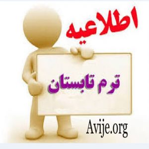 ثبت نام ترم در تابستان دانشگاه پیام نور