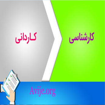 نکات مهم در مورد کاردانی به کارشناسی بدون کنکور