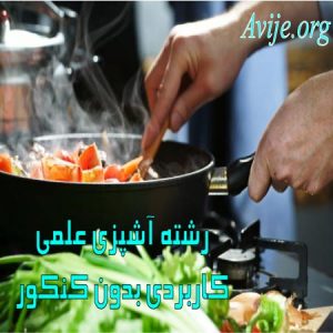 رشته آشپزی علمی کاربردی بدون کنکور