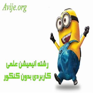 رشته انیمیشن علمی کاربردی بدون کنکور