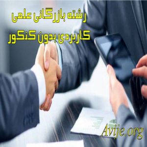 رشته بازرگانی علمی کاربردی بدون کنکور