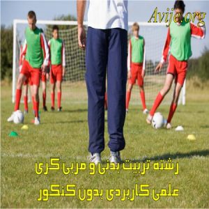 رشته تربیت بدنی و مربی گری علمی کاربردی بدون کنکور