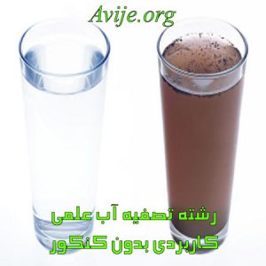 رشته تصفیه آب علمی کاربردی بدون کنکور