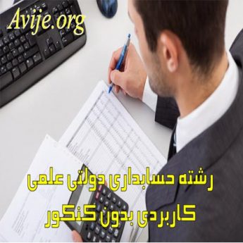 رشته حسابداری دولتی علمی کاربردی بدون کنکور