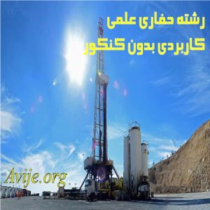 رشته حفاری علمی کاربردی بدون کنکور