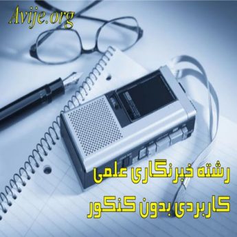 رشته خبرنگاری علمی کاربردی بدون کنکور