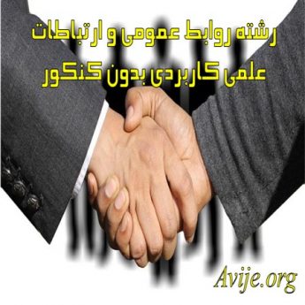 رشته روابط عمومی و ارتباطات علمی کاربردی بدون کنکور