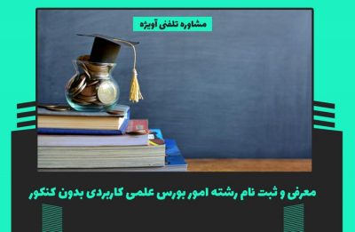 معرفی و ثبت نام رشته امور بورس علمی کاربردی بدون کنکور