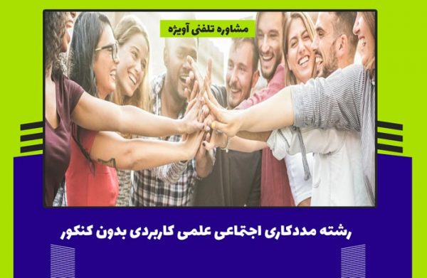 معرفی و ثبت نام رشته مددکاری اجتماعی علمی کاربردی بدون کنکور