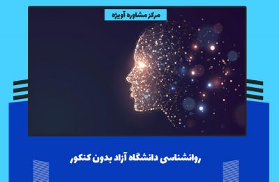 روانشناسی دانشگاه آزاد بدون کنکور