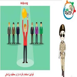 معافیت پزشکی