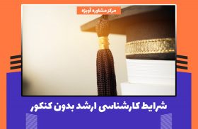 شرایط کارشناسی ارشد بدون کنکور