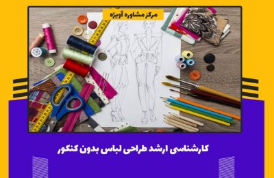 کارشناسی ارشد طراحی لباس بدون کنکور