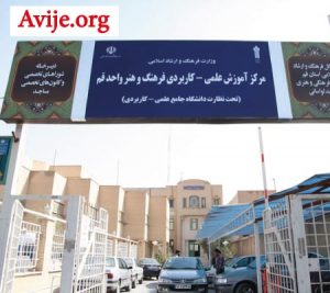 ثبت نام دانشگاه علمی کاربردی قم