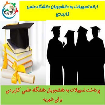 دانشگاه علمی کاربردی