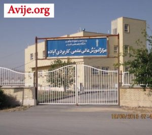 ثبت نام دانشگاه علمی کاربردی آباده