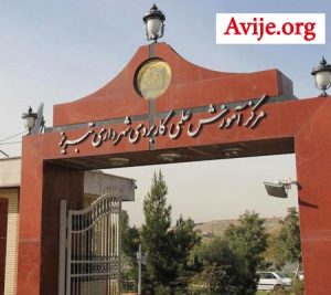ثبت نام دانشگاه علمی کاربردی تبریز