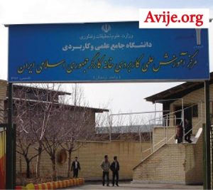 ثبت نام دانشگاه علمی کاربردی زنجان