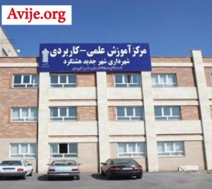 ثبت نام دانشگاه علمی کاربردی هشتگرد