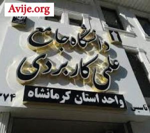 ثبت نام دانشگاه علمی کاربردی کرمانشاه