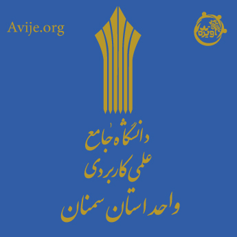 ثبت نام دانشگاه علمی کاربردی استان سمنان