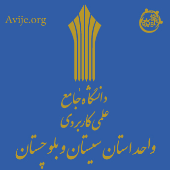 ثبت نام دانشگاه علمی کاربردی استان سیستان و بلوچستان